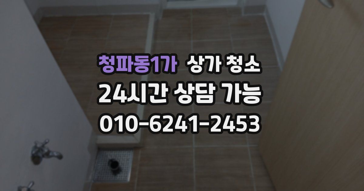 청파동1가 상가 청소
