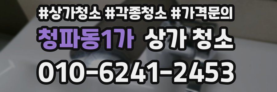 청파동1가 상가 청소