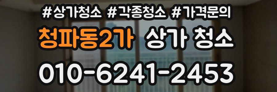 청파동2가 상가 청소