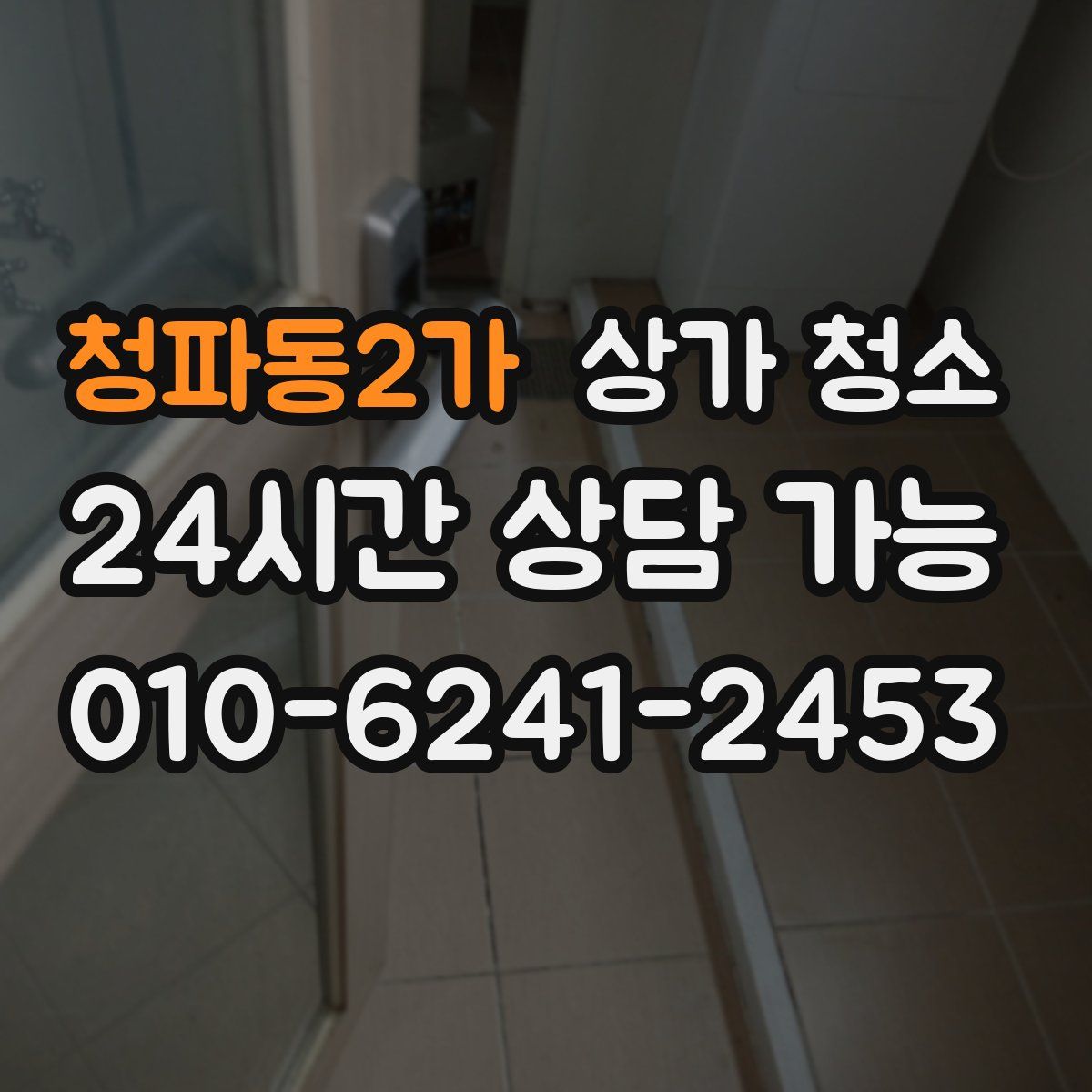 청파동2가 상가 청소