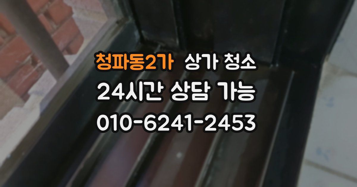 청파동2가 상가 청소
