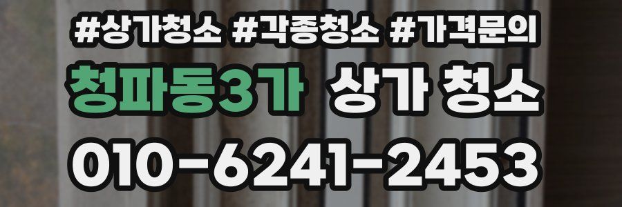 청파동3가 상가 청소