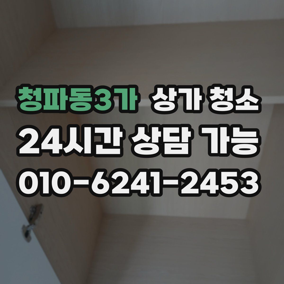 청파동3가 상가 청소