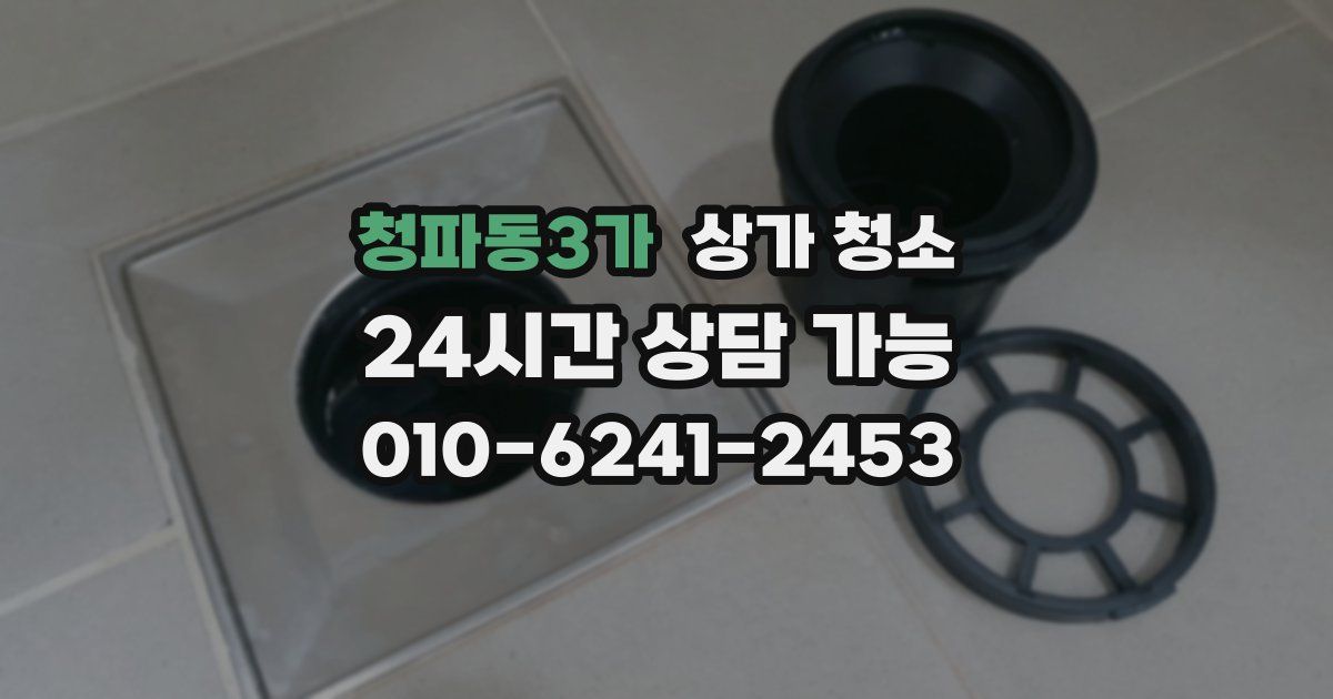 청파동3가 상가 청소