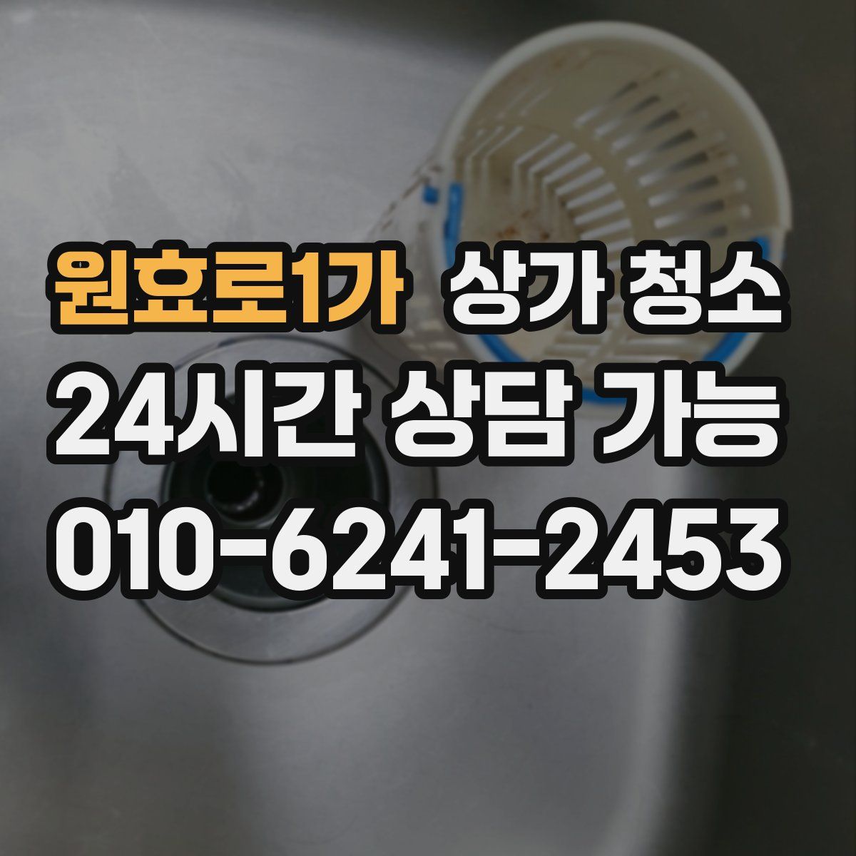 원효로1가 상가 청소