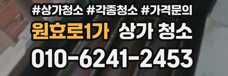 원효로1가 상가 청소