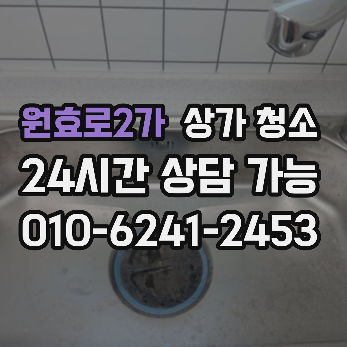 원효로2가 상가 청소