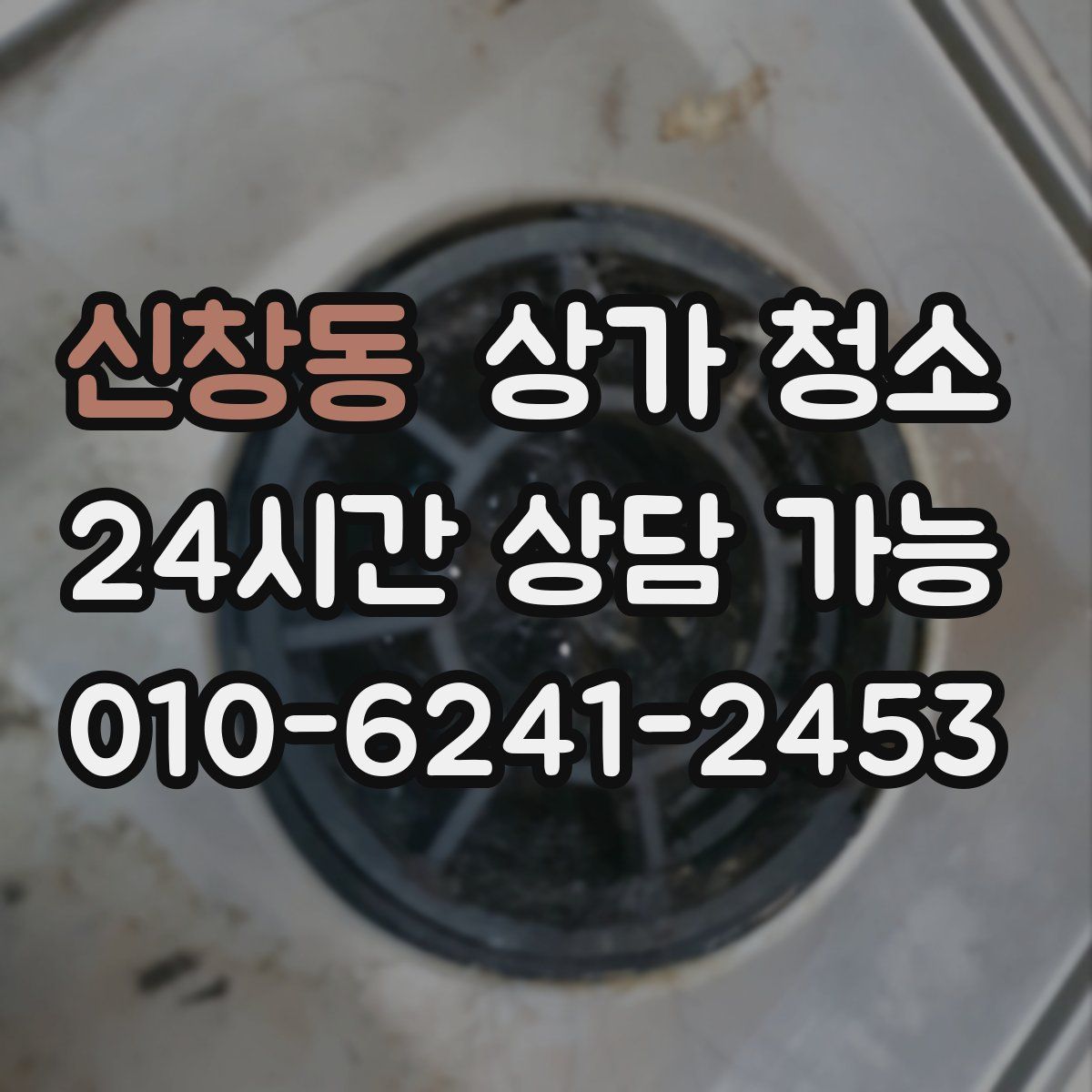신창동 상가 청소