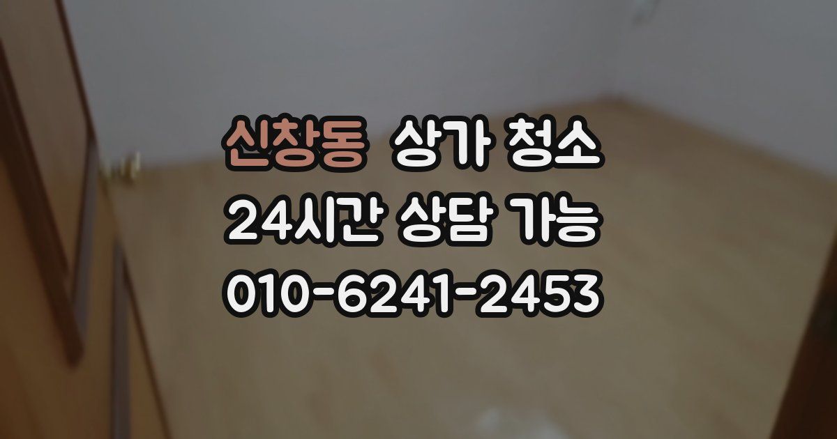 신창동 상가 청소