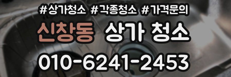 신창동 상가 청소