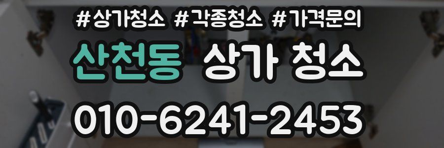 산천동 상가 청소