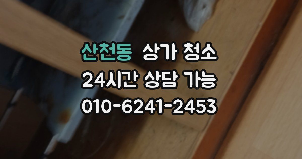 산천동 상가 청소