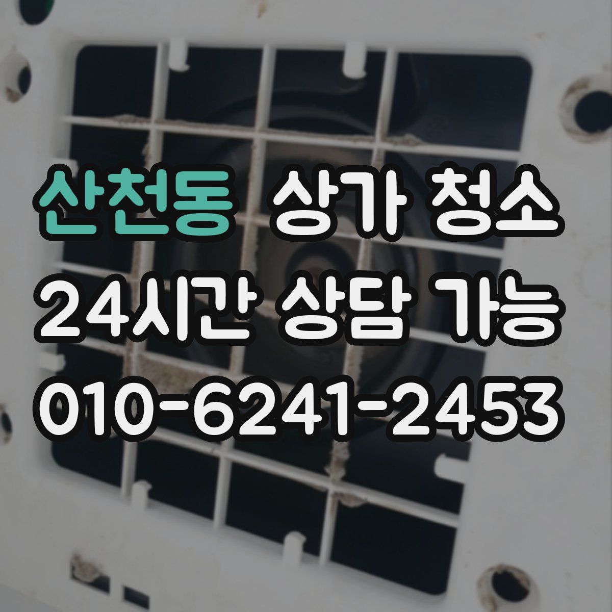 산천동 상가 청소