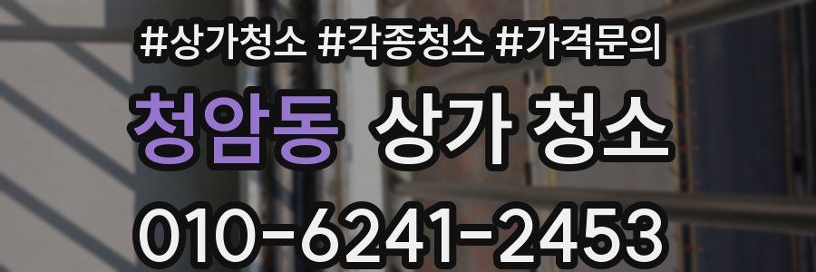 청암동 상가 청소