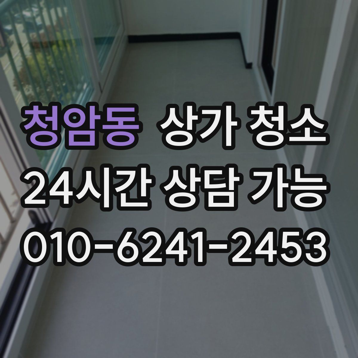 청암동 상가 청소