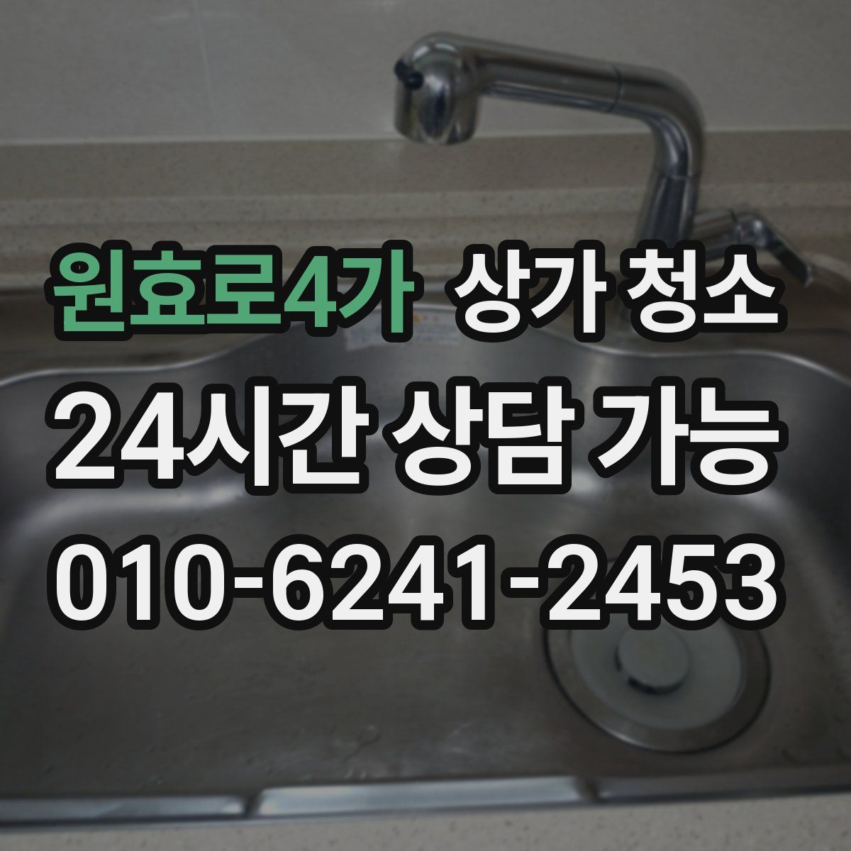 원효로4가 상가 청소