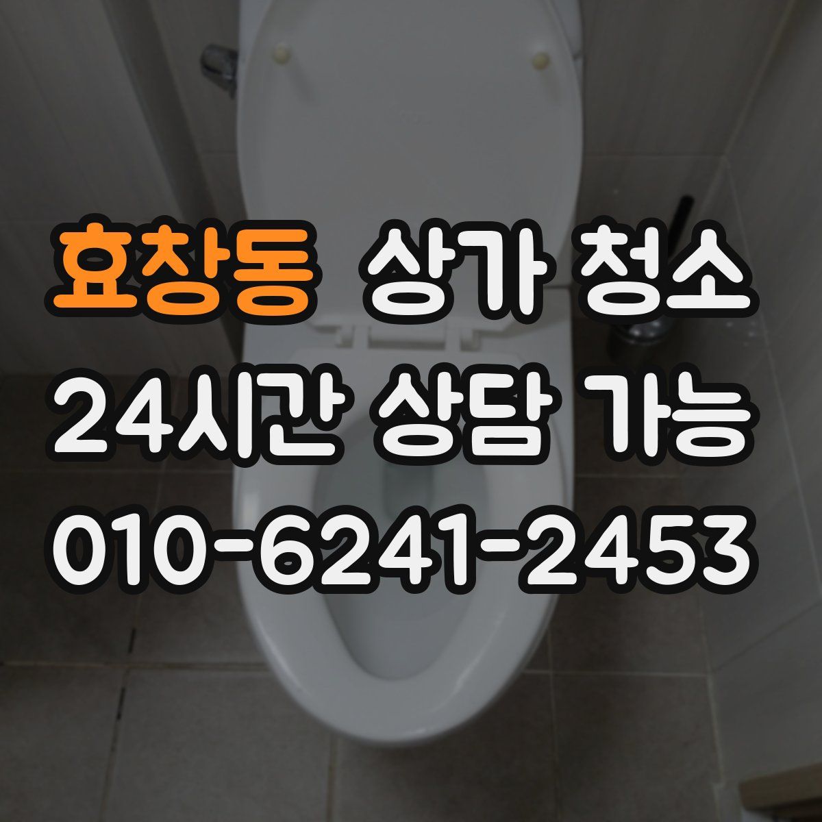 효창동 상가 청소