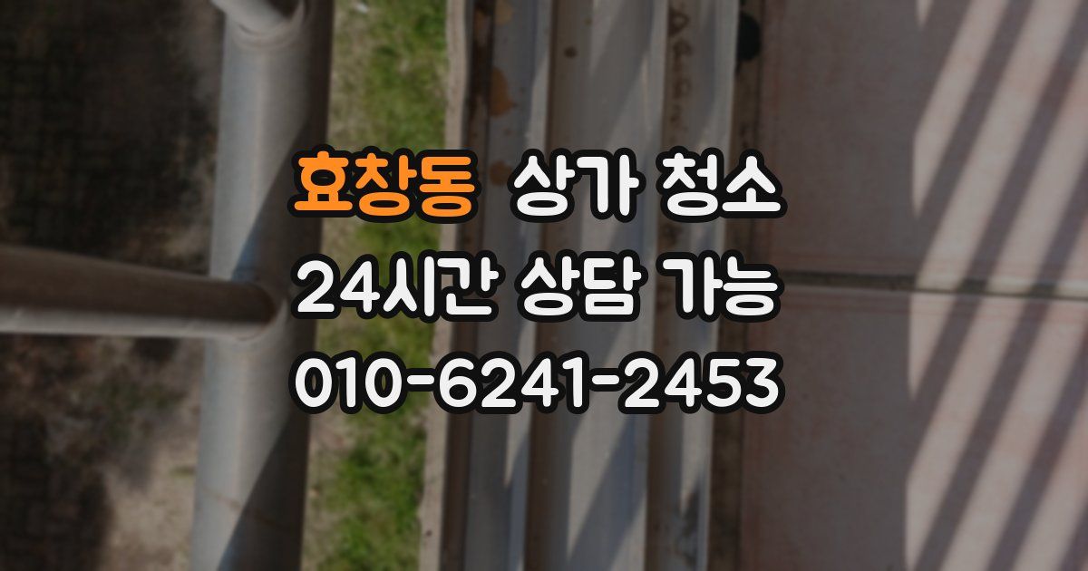 효창동 상가 청소