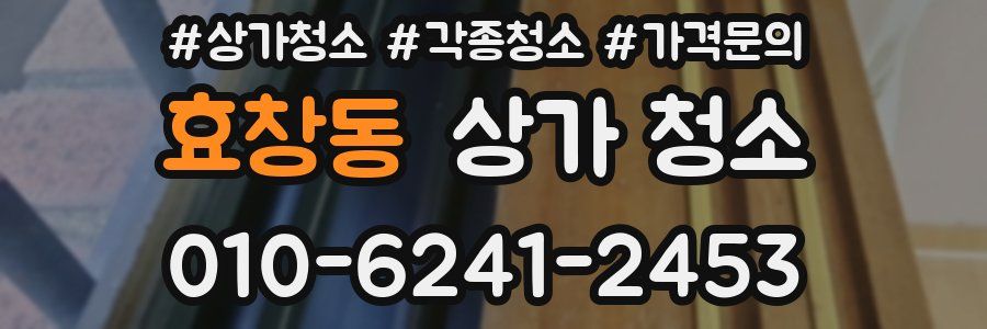 효창동 상가 청소