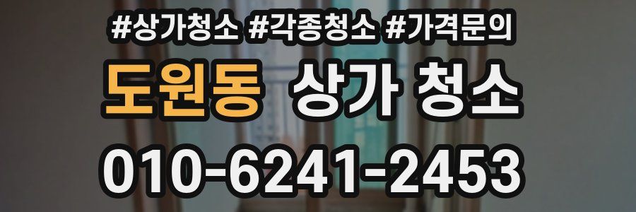 도원동 상가 청소