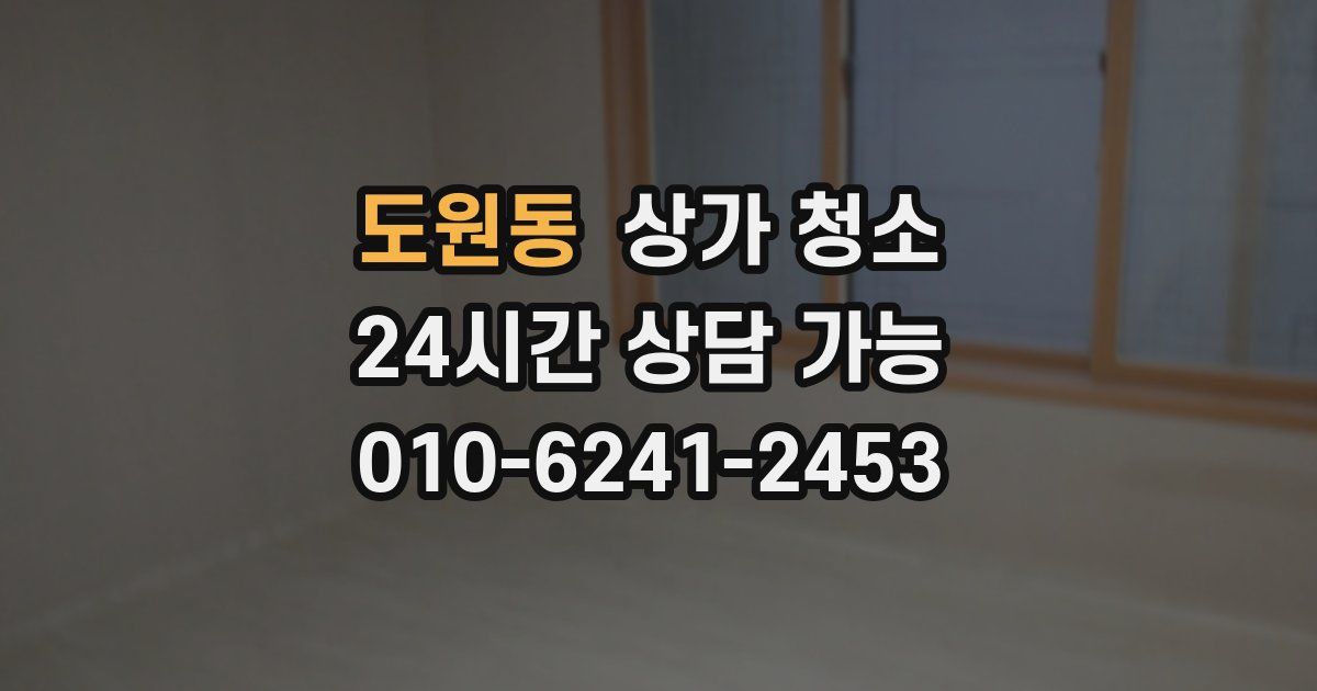 도원동 상가 청소