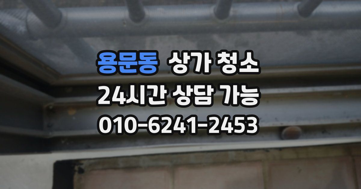 용문동 상가 청소