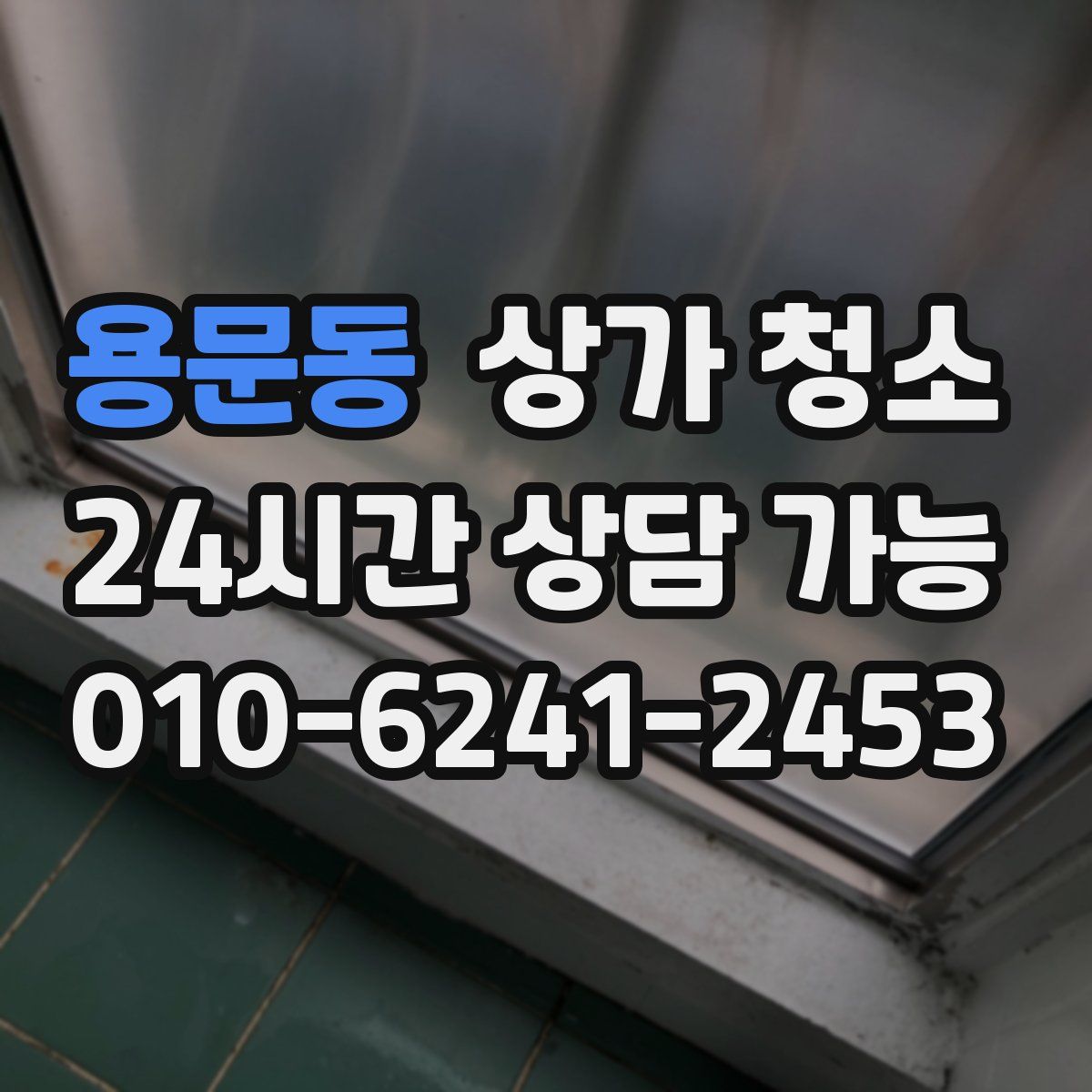 용문동 상가 청소