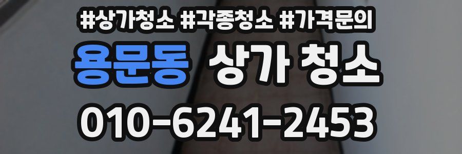 용문동 상가 청소