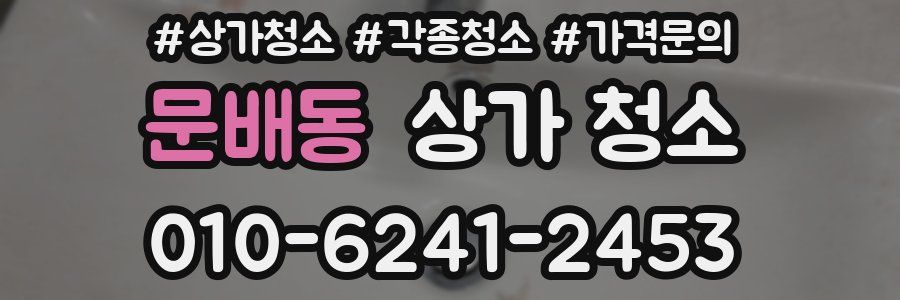 문배동 상가 청소