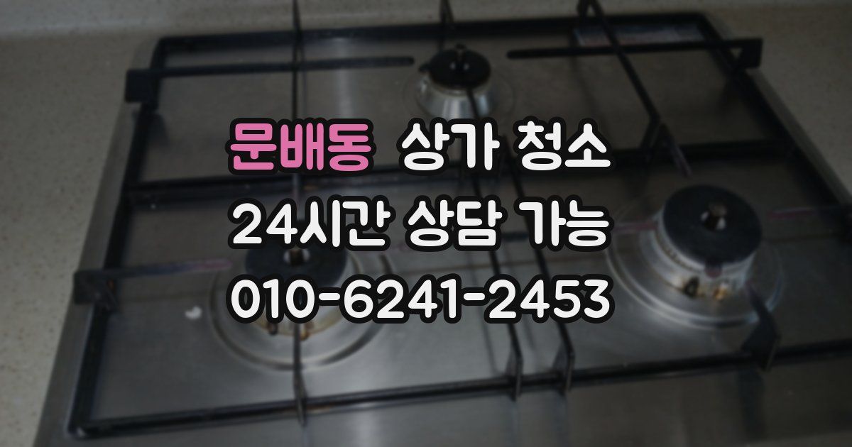 문배동 상가 청소