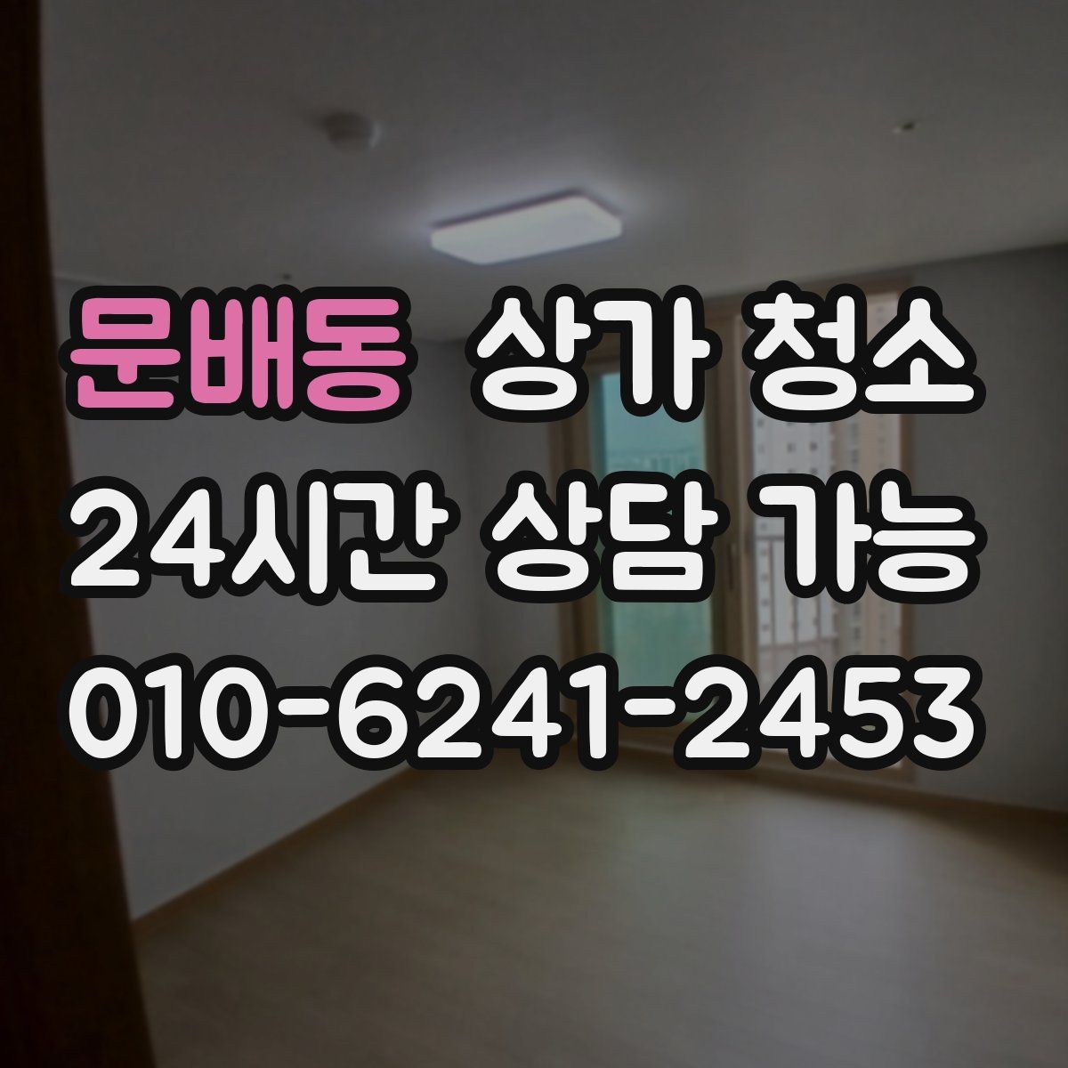 문배동 상가 청소