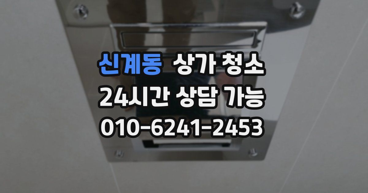 신계동 상가 청소