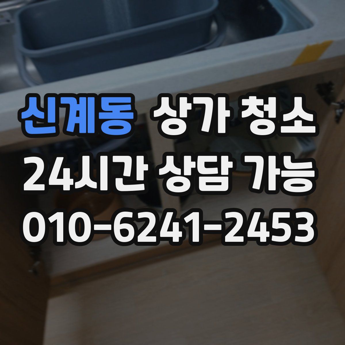 신계동 상가 청소