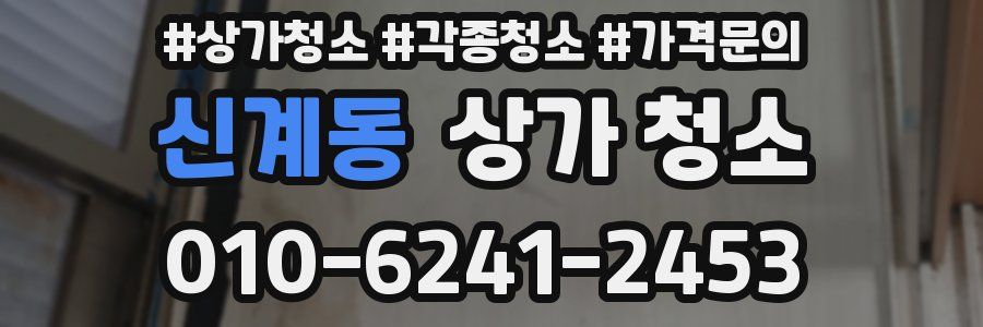 신계동 상가 청소