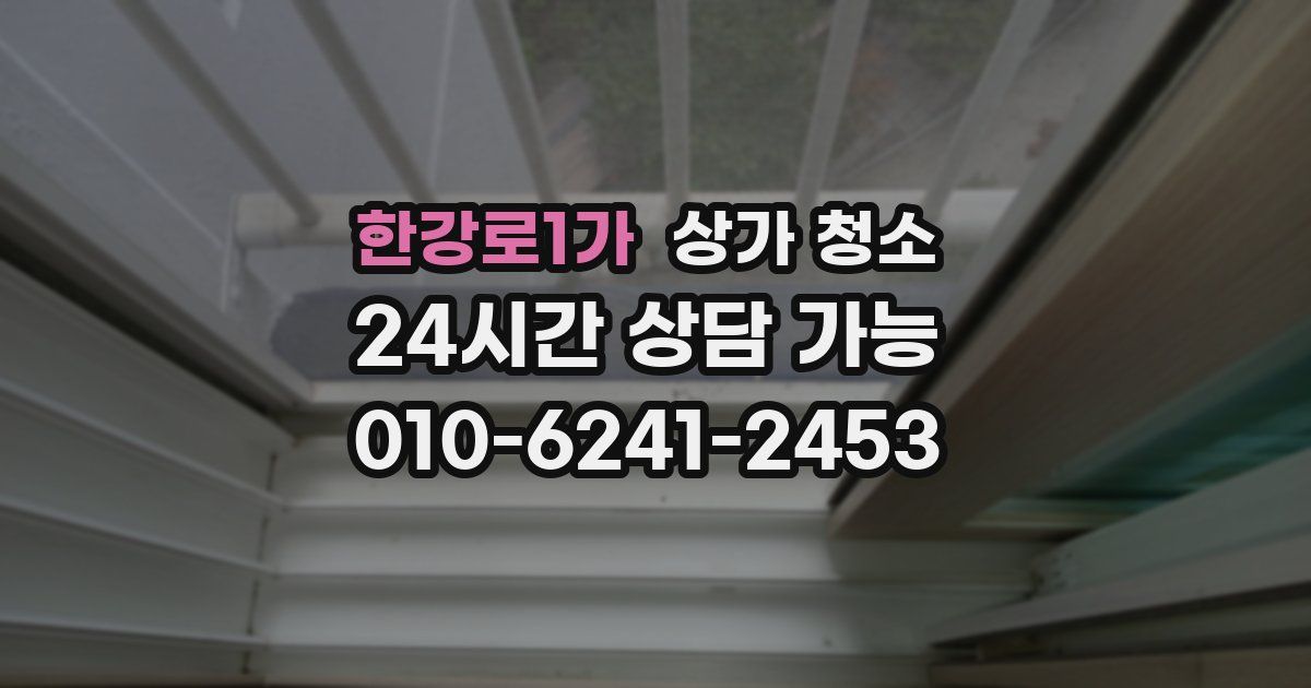 한강로1가 상가 청소