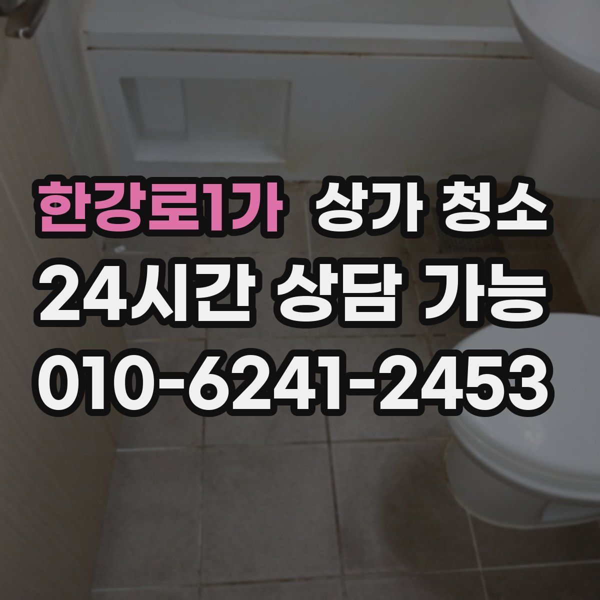 한강로1가 상가 청소
