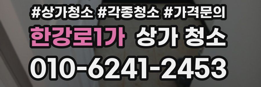 한강로1가 상가 청소