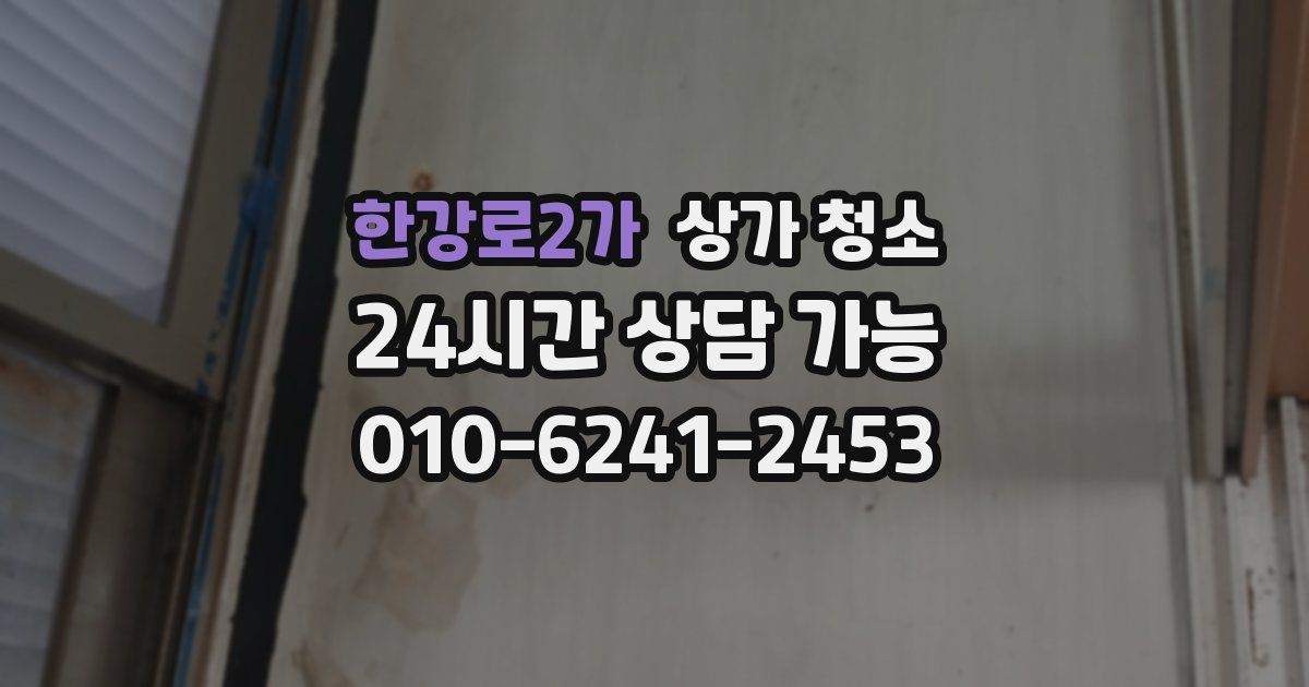 한강로2가 상가 청소