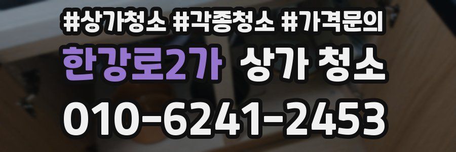 한강로2가 상가 청소
