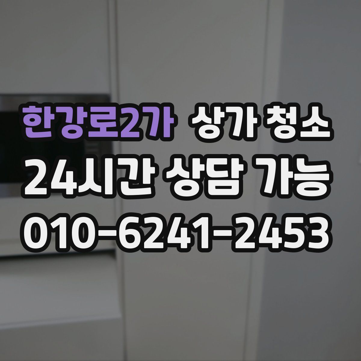 한강로2가 상가 청소