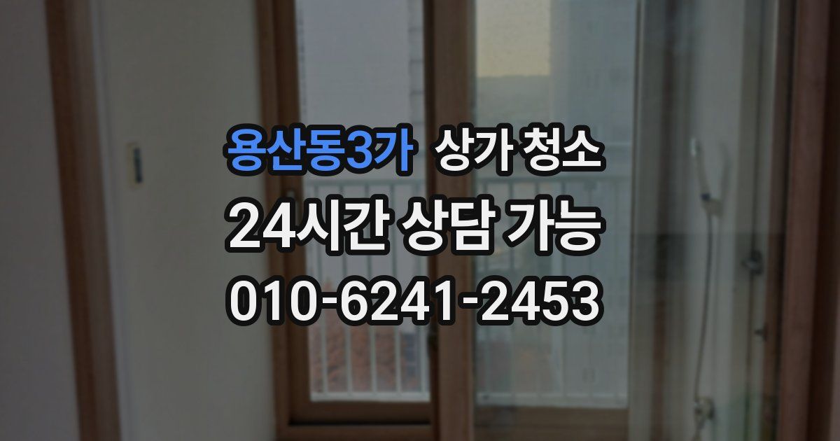 용산동3가 상가 청소