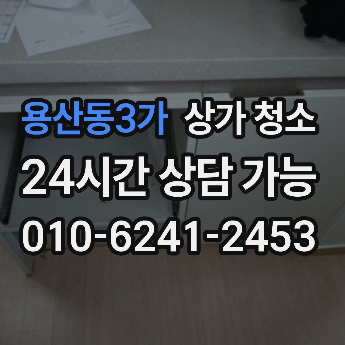 용산동3가 상가 청소