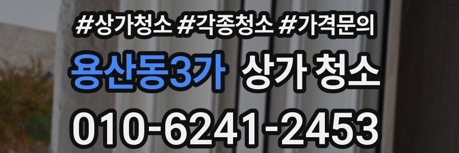 용산동3가 상가 청소