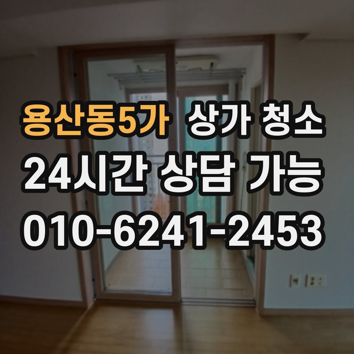 용산동5가 상가 청소 후 냄새와 위생 관리까지 챙기기