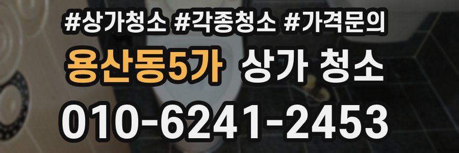 용산동5가 상가 청소