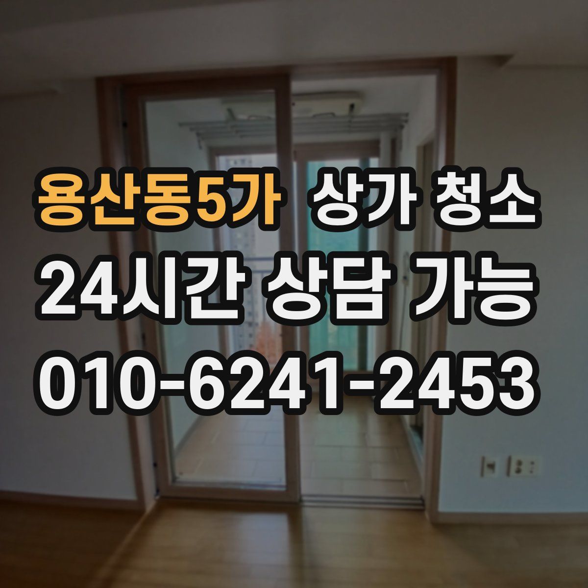 용산동5가 상가 청소