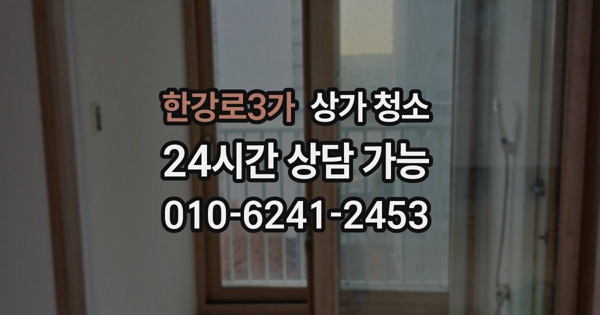 한강로3가 상가 청소