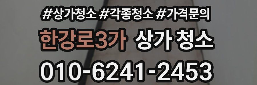 한강로3가 상가 청소