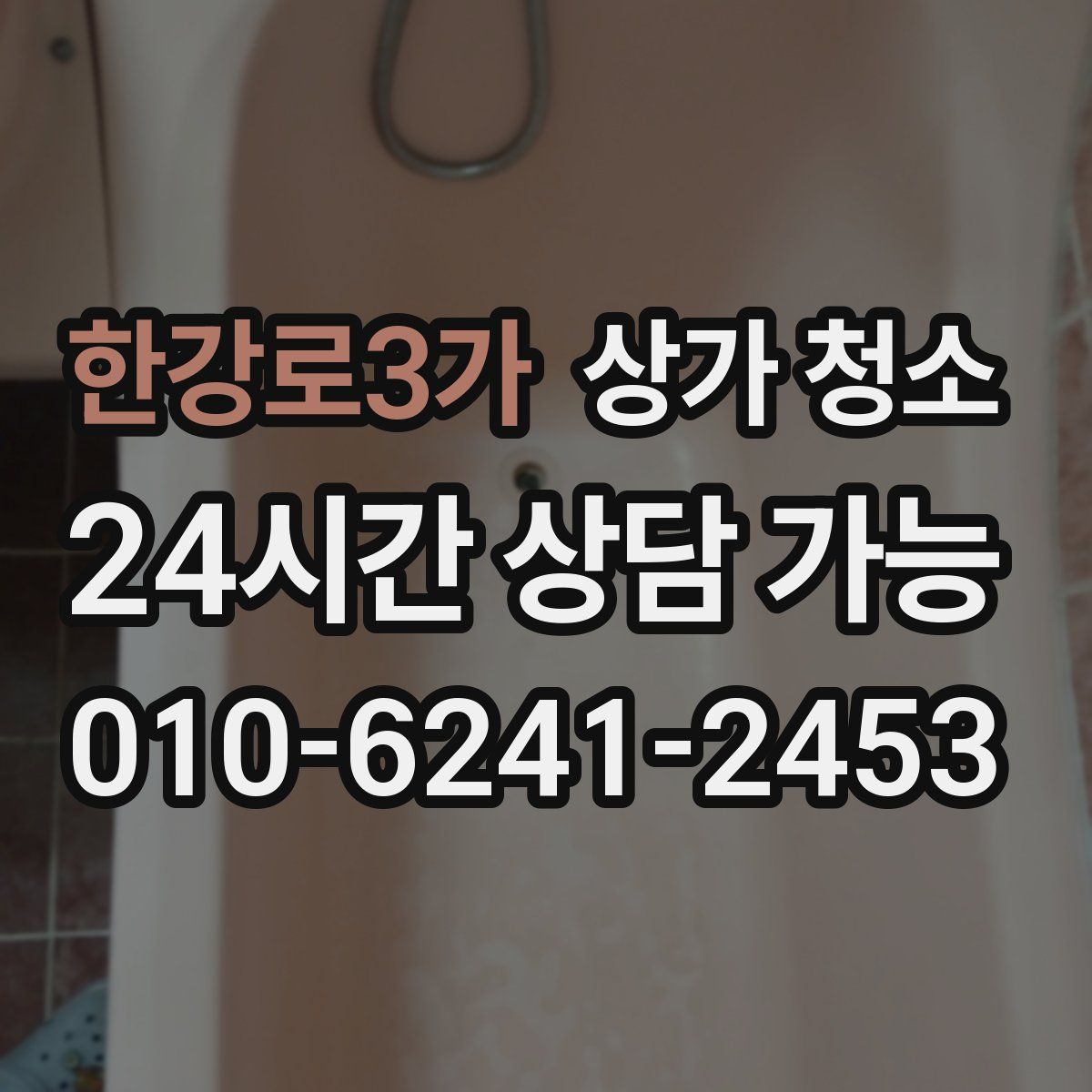 한강로3가 상가 청소