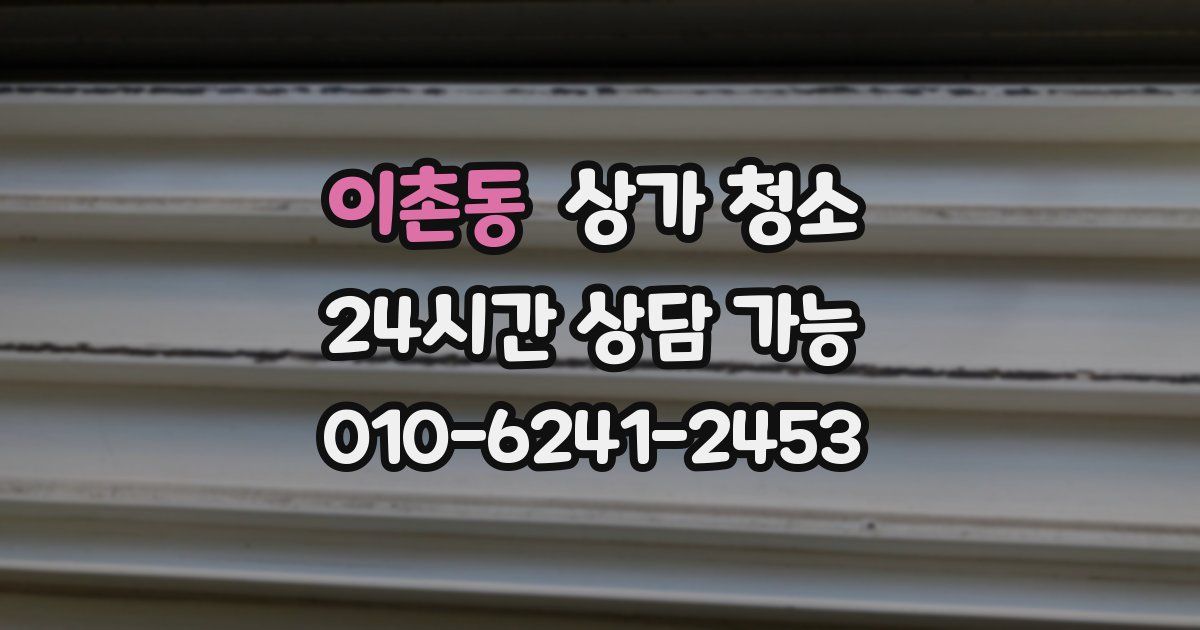 이촌동 상가 청소